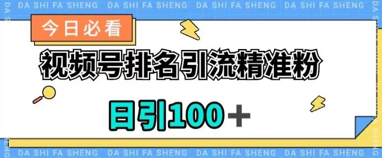 视频号引流精准粉，日引100+，流量爆炸【揭秘】-huitchan网创