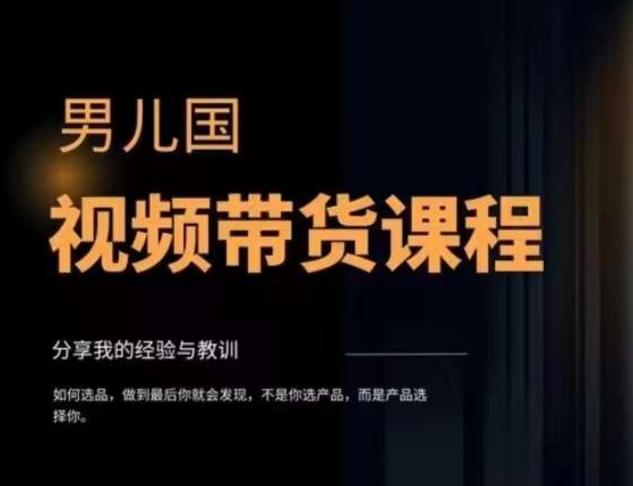 男儿国·视频带货课程，视频带货是才‬最赚钱、最值得长期去做的方向，没有之一，变现简单直接-huitchan