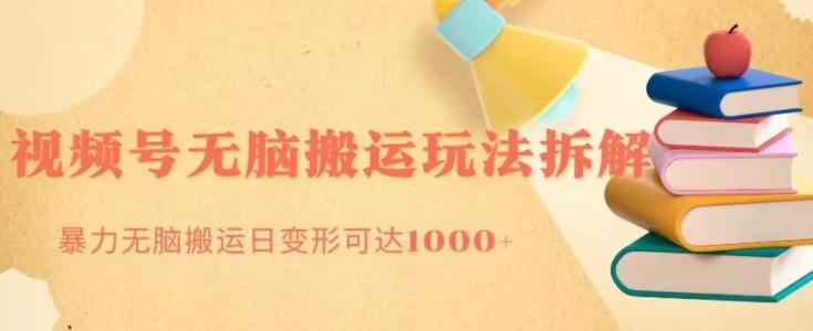 无脑搬运视频号分成玩法，单号日收益1000+-huitchan网创