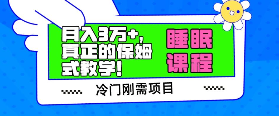 冷门刚需项目，科学睡眠课程，月入3万+，真正的保姆式教学！-huitchan网创