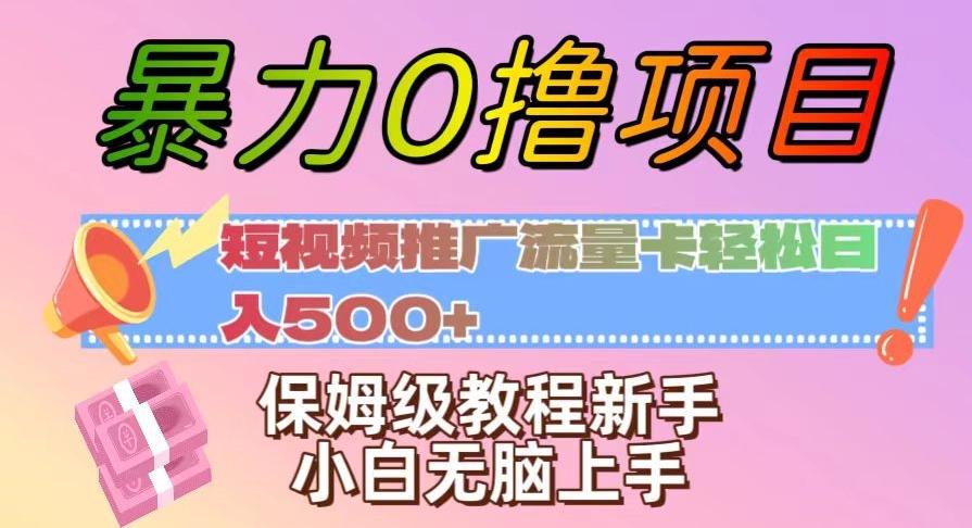 暴力0撸项目：短视频推广流量卡轻松日入500+，保姆级教程新手小白无脑上手【揭秘】-huitchan网创