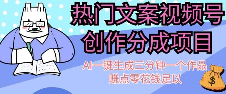 热门文案视频号创作分成，AI一键生成三分钟一个作品，赚点零花钱足以【揭秘】-huitchan网创
