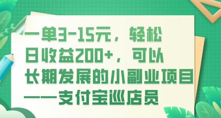 一单3-15元，轻松日收益200+，可以长期发展的小副业项目——支付宝巡店员-huitchan网创