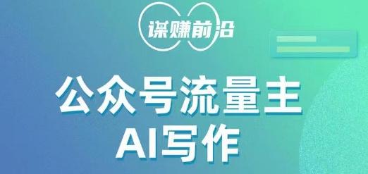 公众号流量主AI写作玩法，利用AI无脑式产出，适合新手小白-huitchan网创