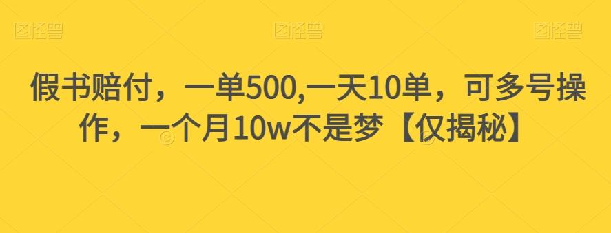假书赔付，一单500,一天10单，可多号操作，一个月10w不是梦【仅揭秘】-huitchan网创