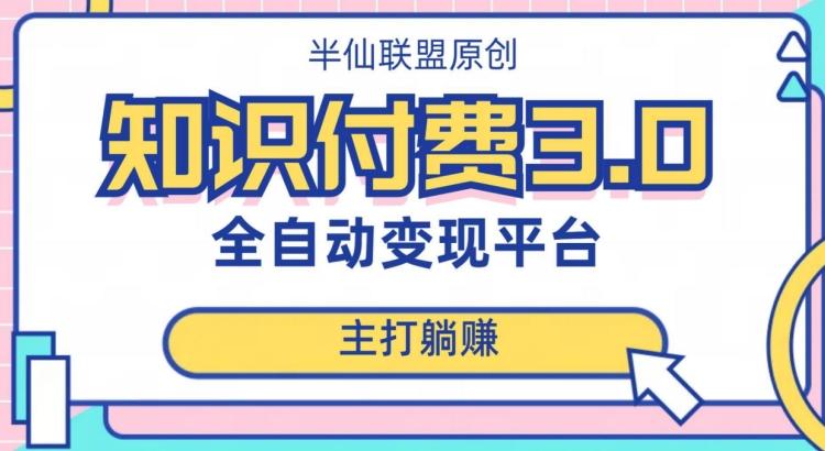 全自动知识付费平台赚钱项目3.0，主打躺赚【揭秘】-huitchan网创