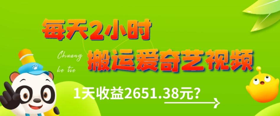 这朋友每天2小时，搬运爱奇艺视频，1天收益2651.38元？-huitchan网创