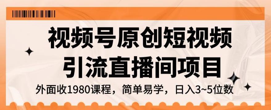 视频号原创短视频引流直播间项目，日入3~5五位数【揭秘】-huitchan网创