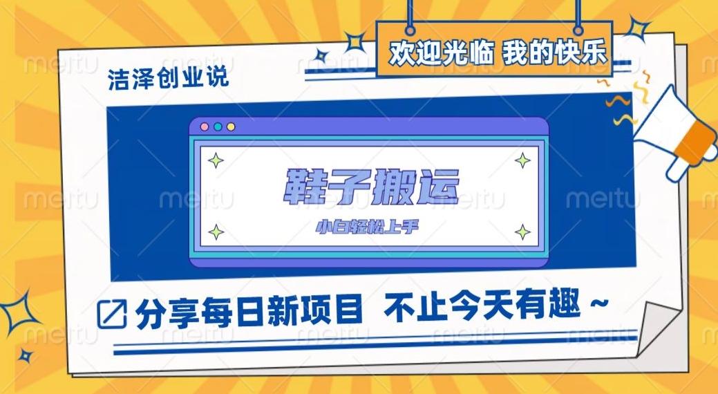鞋子搬砖，一单50-500+，多劳多得，小白也能轻松上手-huitchan网创