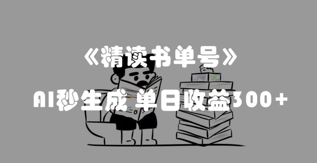 最新流量密码，精读书单号，AI秒生成，单日收益300+【揭秘】-huitchan网创