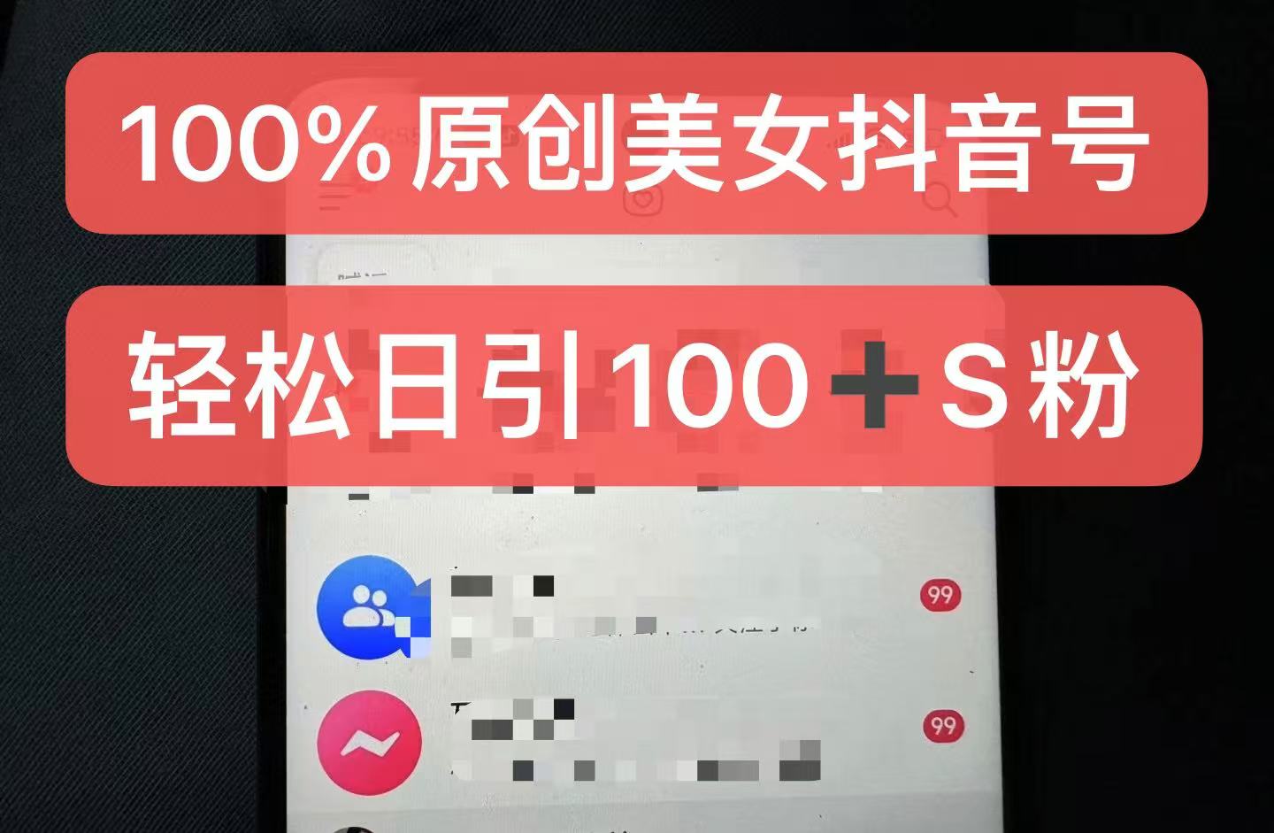 制作100%过原创的美女抖音号，小白轻松上手，日引S粉上百+含金量极高-huitchan网创