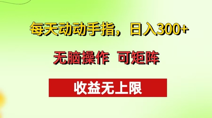 每天动动手指头，日入300+ 批量操作方法 收益无上限-huitchan网创