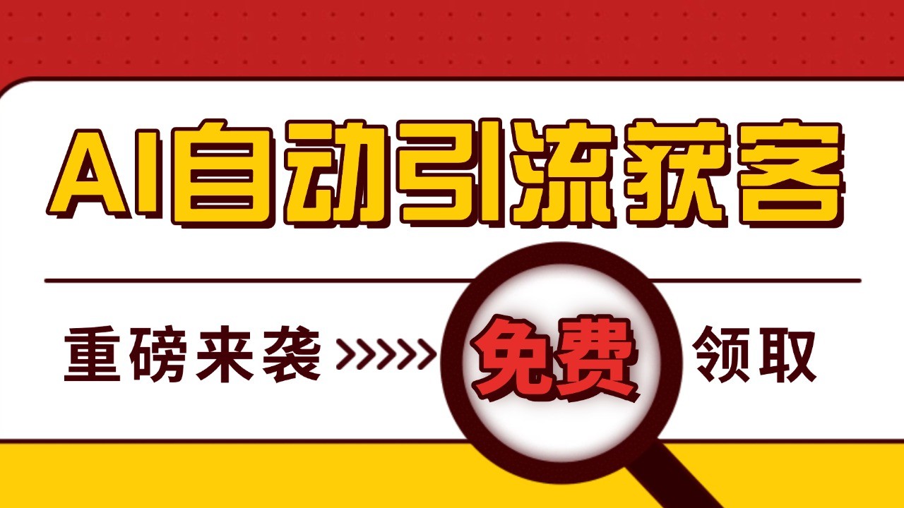最新AI玩法 引流打粉天花板 私域获客神器 自热截流一体化自动去重发布 日引500+精准粉-huitchan网创