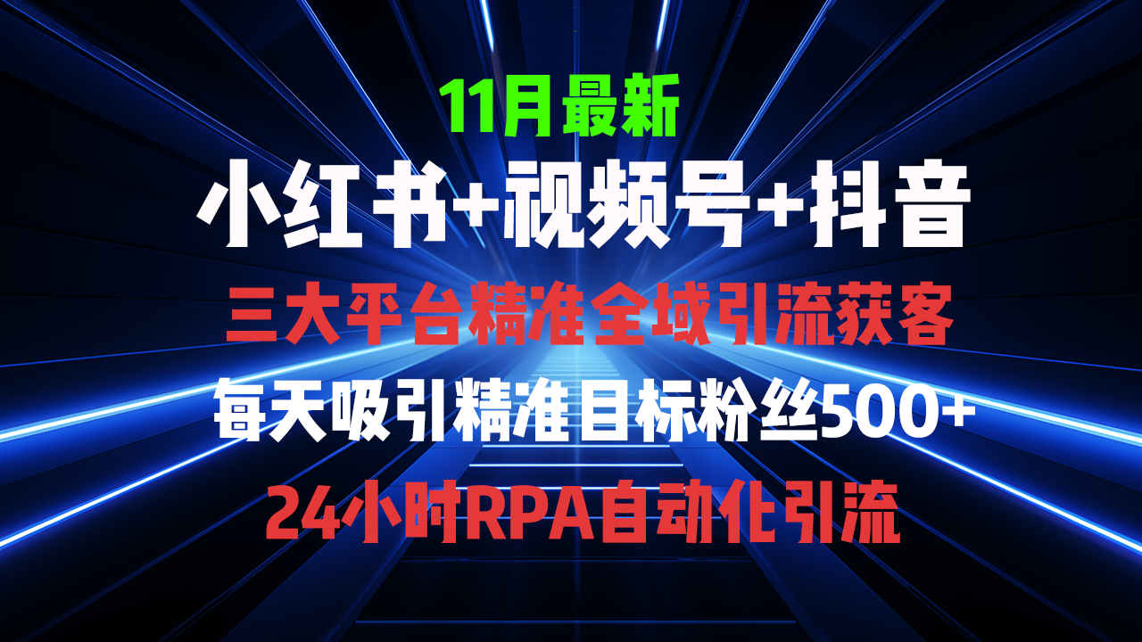 全域多平台引流私域打法，小红书，视频号，抖音全自动获客，截流自...-huitchan网创