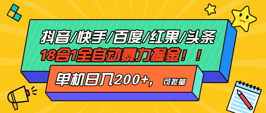 抖音快手百度极速版等18合一全自动暴力掘金，单机日入200+-huitchan网创