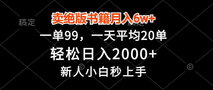 卖绝版书籍月入6w+，一单99，轻松日入2000+，新人小白秒上手-huitchan网创