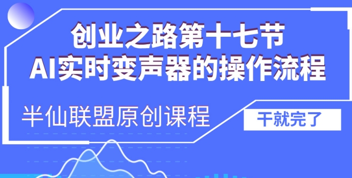 创业之路之AI实时变声器操作流程【揭秘】-huitchan网创