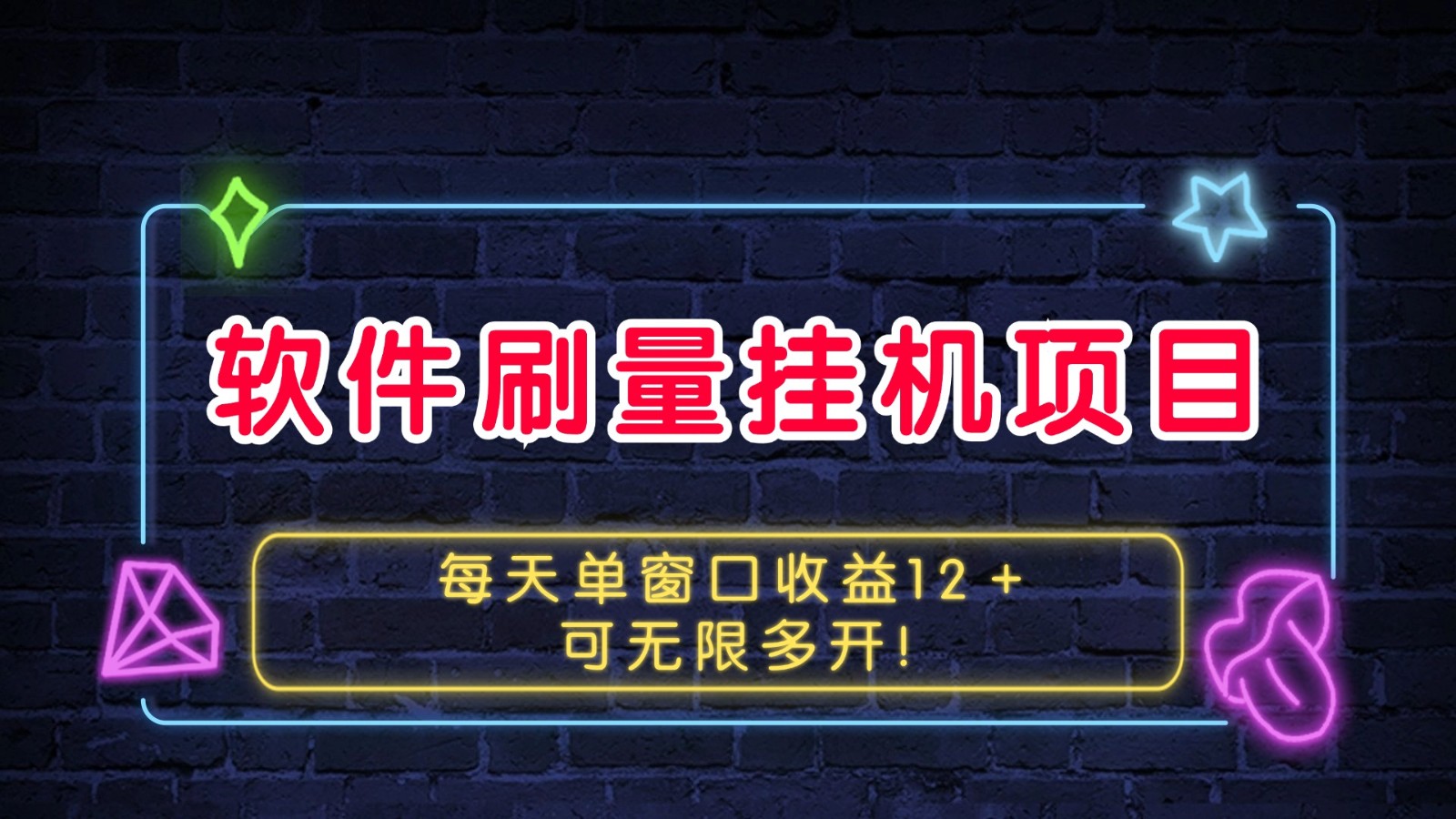 软件刷量挂机项目单窗口收益12＋可无限多开！-huitchan网创
