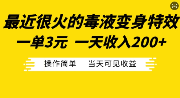 最近很火的毒液变身特效，一单3元，一天收入200+，操作简单当天可见收益-huitchan网创