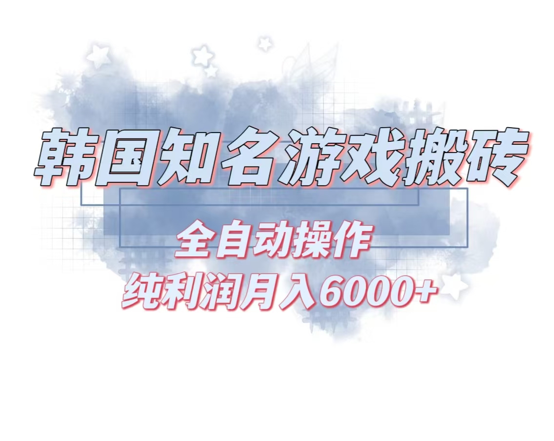 韩服知名游戏搬砖项目 ，单机月入6000+,可做兼职副业，小白闭眼入-huitchan网创
