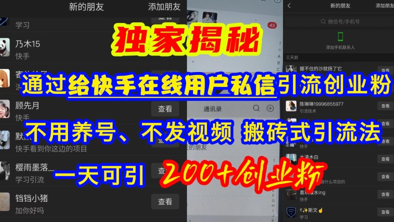 快手引流创业粉，不用养号、不发视频、搬砖式引流法，一天可引200+创业粉【揭秘】-huitchan网创
