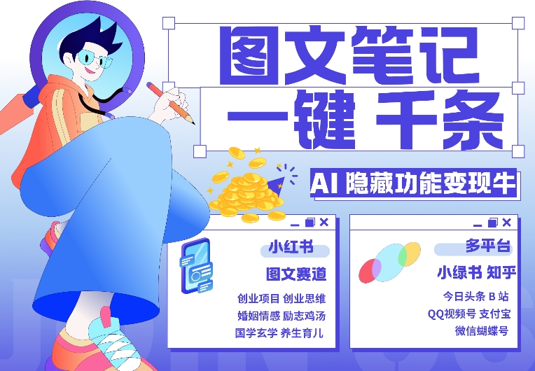 AI隐藏功能，秒生笔记，1分钟产出几千条，教你玩赚小红书小绿书图文引流，变现3w-huitchan网创