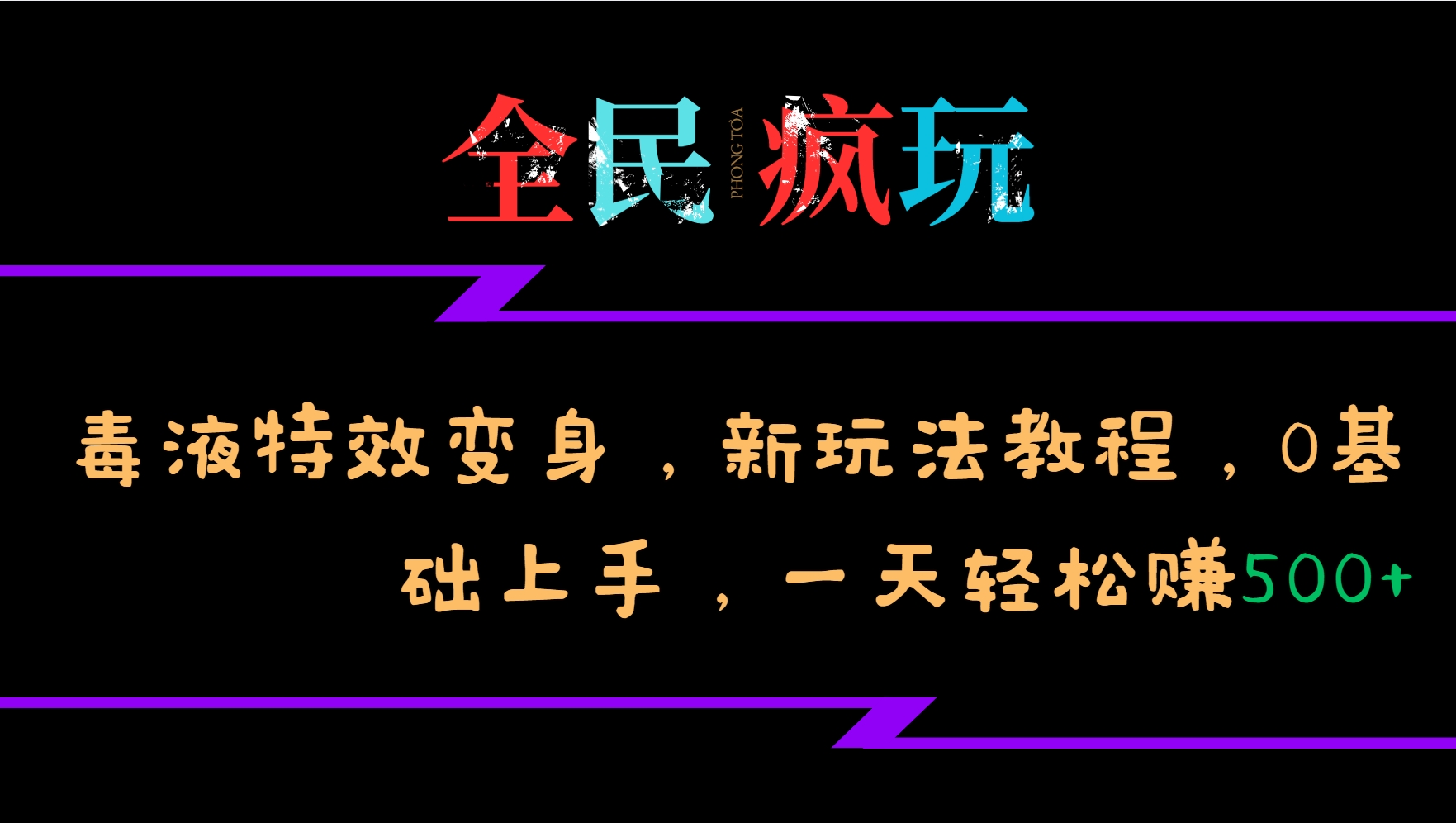 全民疯玩的毒液特效变身，新玩法教程，0基础上手，一天轻松赚500+-huitchan网创