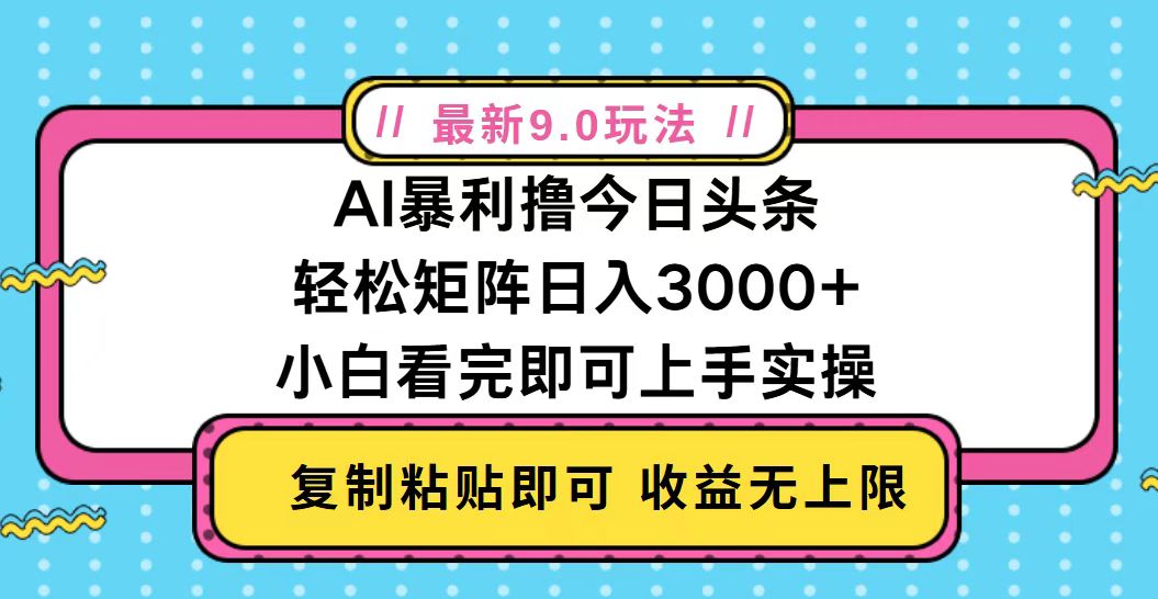 今日头条最新9.0玩法，轻松矩阵日入2000+-huitchan网创