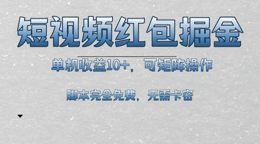 短视频平台红包掘金，单机收益10+，可矩阵操作，脚本科技全免费-huitchan网创