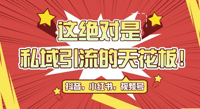 最新首发全平台引流玩法，公域引流私域玩法，轻松获客500+，附引流脚本，克隆截流自热玩法【揭秘】-huitchan网创