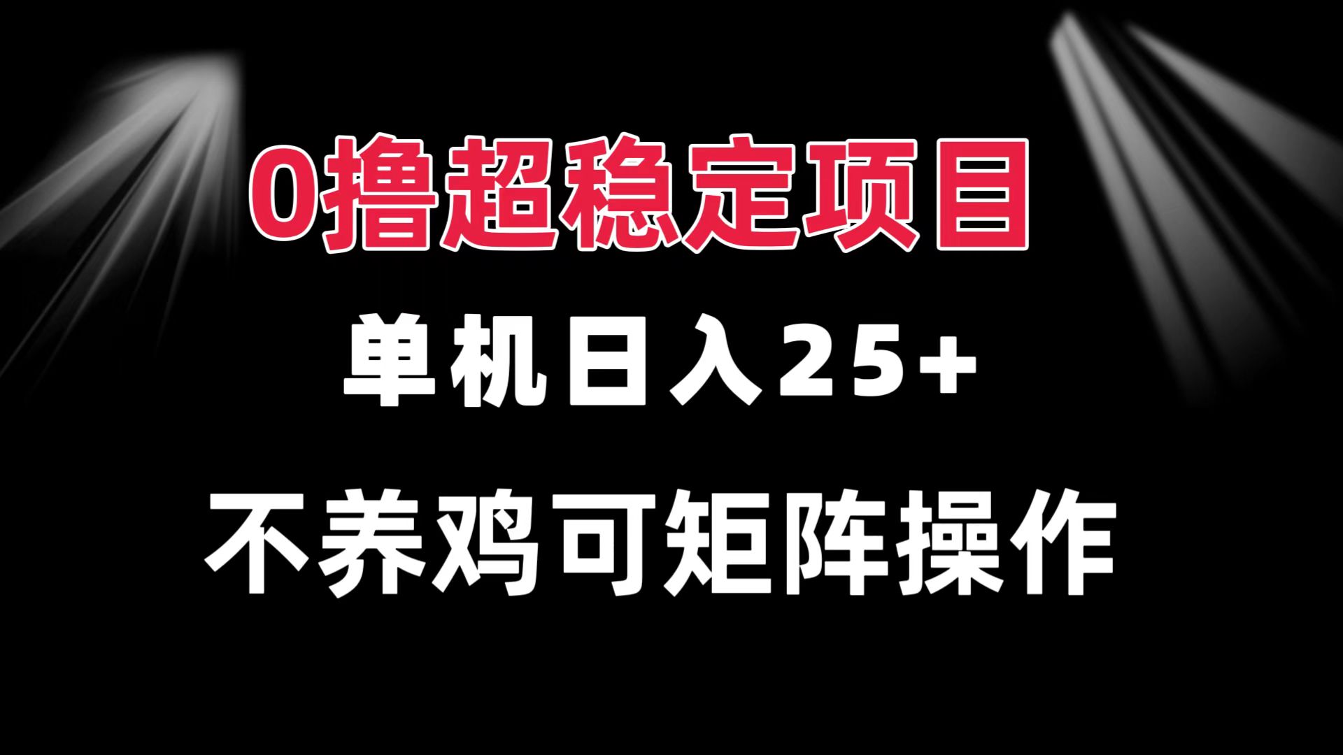 0撸项目 单机日入25+ 可批量操作 无需养鸡 长期稳定 做了就有-huitchan网创