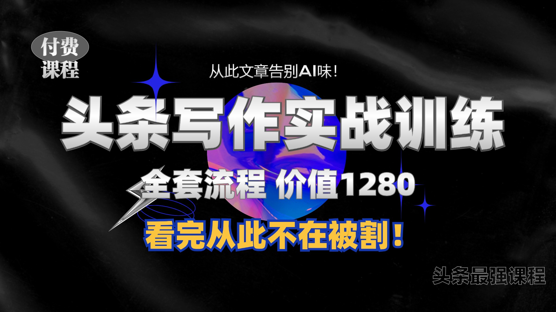 11月最新头条1280付费课程，手把手教你日入300+  教你写一篇没有“AI味的文章”，附赠独家指令【揭秘】-huitchan网创