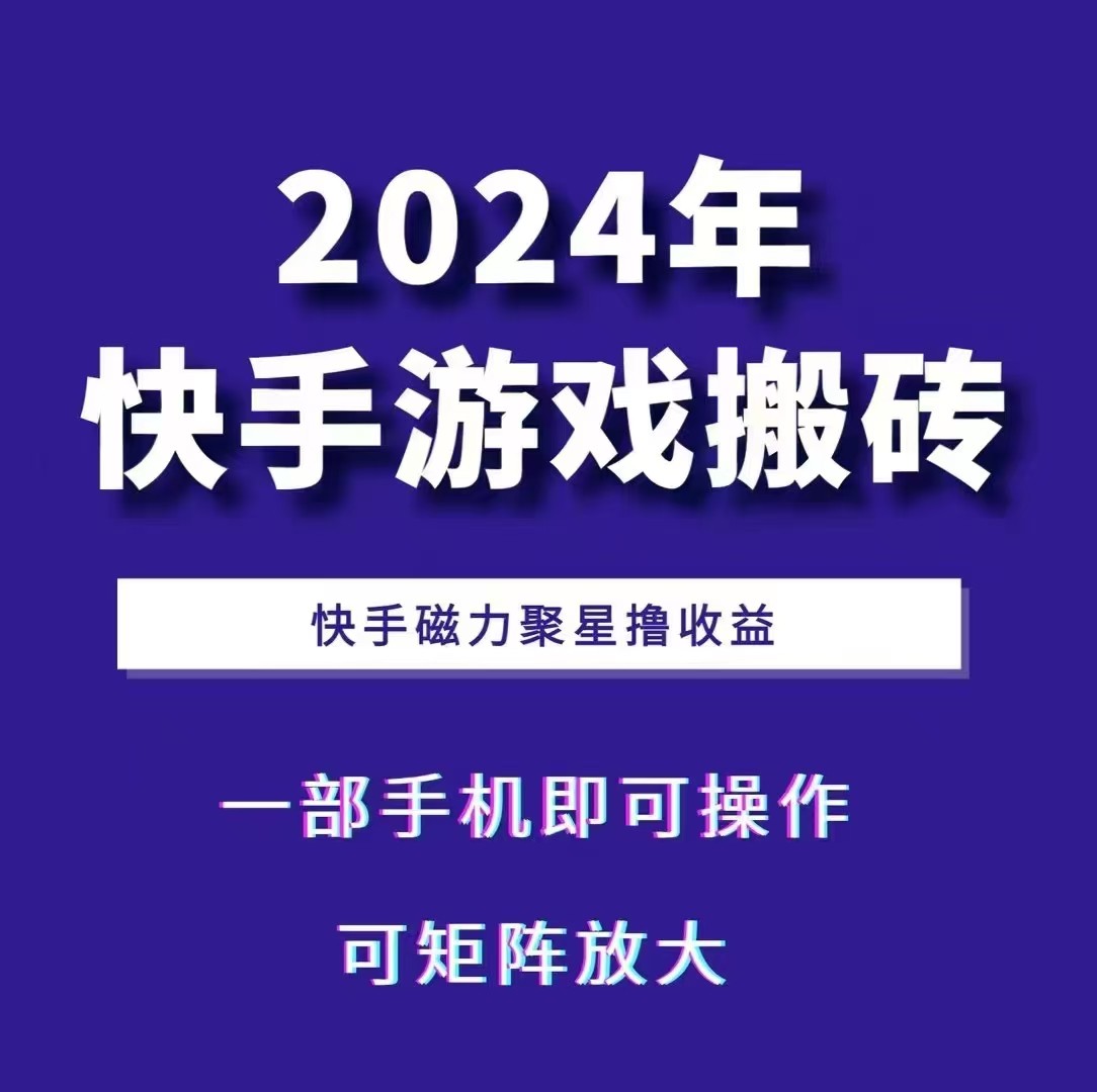 2024快手游戏搬砖 一部手机，快手磁力聚星撸收益，可矩阵操作-huitchan