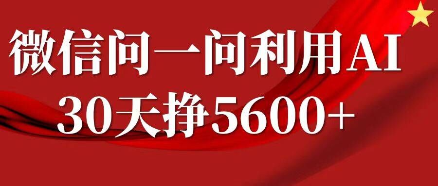 微信问一问分成，复制粘贴，单号一个月5600+-huitchan网创