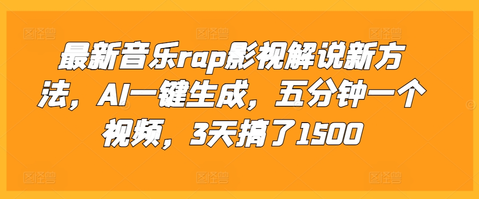 最新音乐rap影视解说新方法，AI一键生成，五分钟一个视频，3天搞了1500【揭秘】-huitchan网创