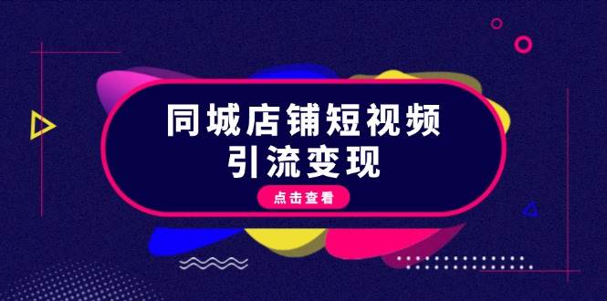 同城店铺短视频引流变现：掌握抖音平台规则，打造爆款内容，实现流量变现-huitchan网创