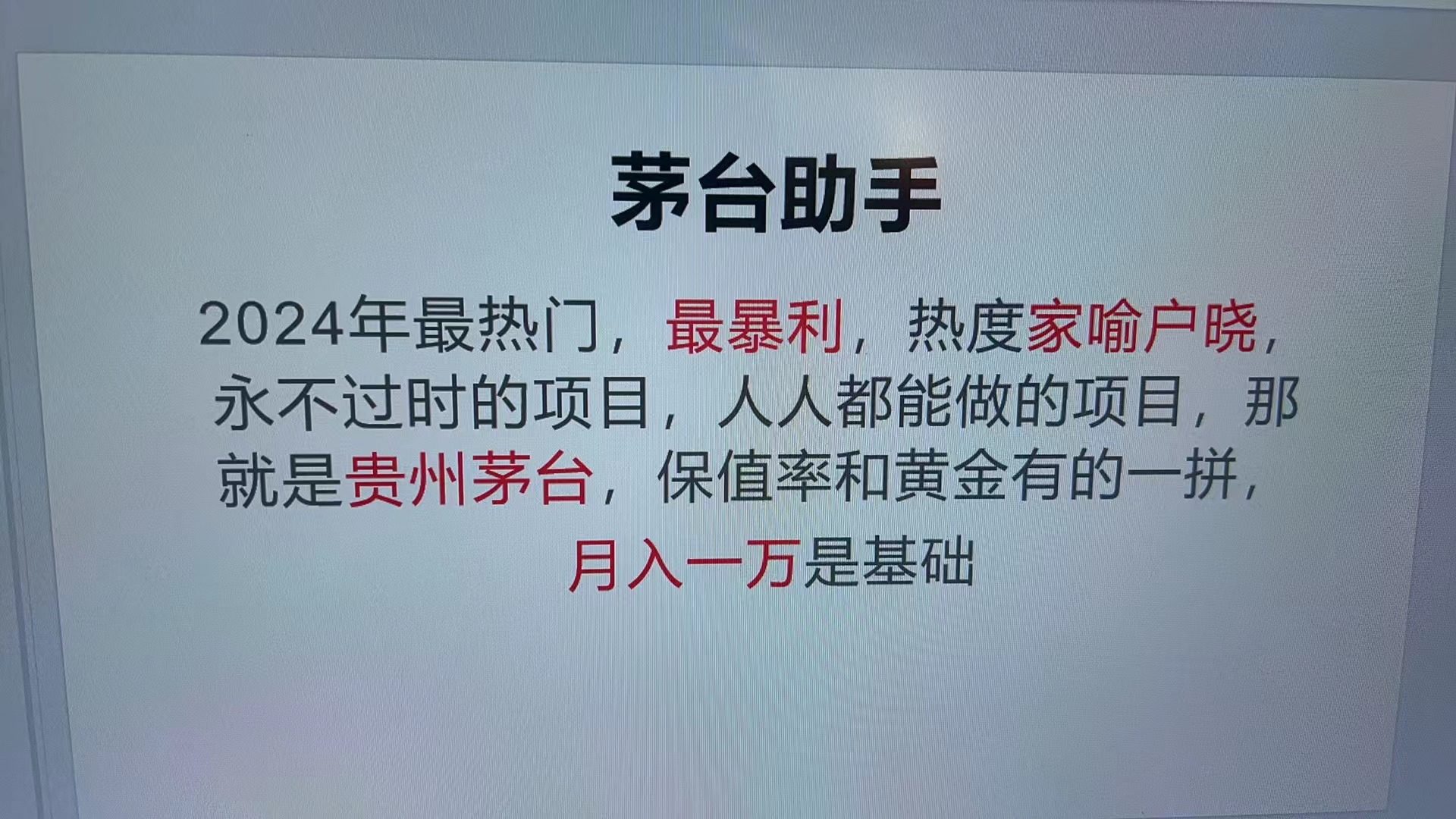 魔法贵州茅台代理，永不淘汰的项目，抛开传统玩法，使用科技，命中率极...-huitchan网创