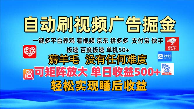 多平台 自动看视频 广告掘金，当天变现，收益300+，可矩阵放大操作-huitchan网创