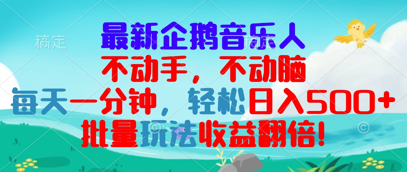 最新企鹅音乐项目，不动手不动脑，每天一分钟，轻松日入300+，批量玩法...-huitchan网创
