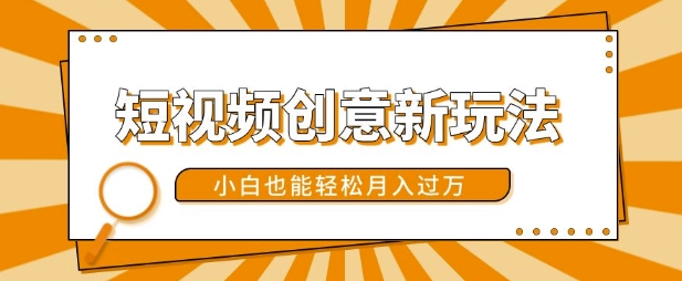 短视频创意新玩法，美女视频转漫画效果，小白也能轻松月入过w【揭秘】-huitchan网创