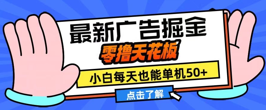 11月最新广告掘金，零撸天花板，小白也能每天单机50+，放大收益翻倍【揭秘】-huitchan网创