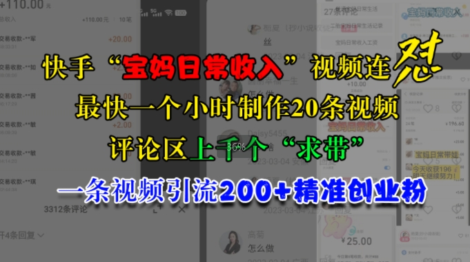 快手“宝妈日常收入”视频连怼，一个小时制作20条视频，评论区上千个“求带”，一条视频引流200+精准创业粉-huitchan