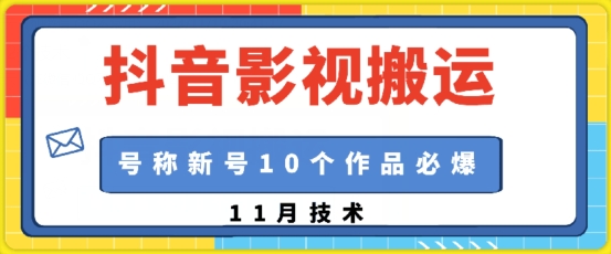 抖音影视搬运，1:1搬运，新号10个作品必爆-huitchan网创