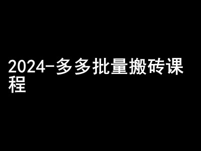 2024拼多多批量搬砖课程-闷声搞钱小圈子-huitchan网创
