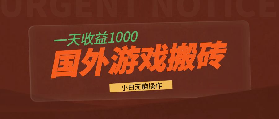 国外游戏全自动搬砖，一天收益1000+ 小白无脑操作-huitchan网创