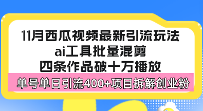 西瓜视频最新玩法，全新蓝海赛道，简单好上手，单号单日轻松引流400+创...-huitchan网创