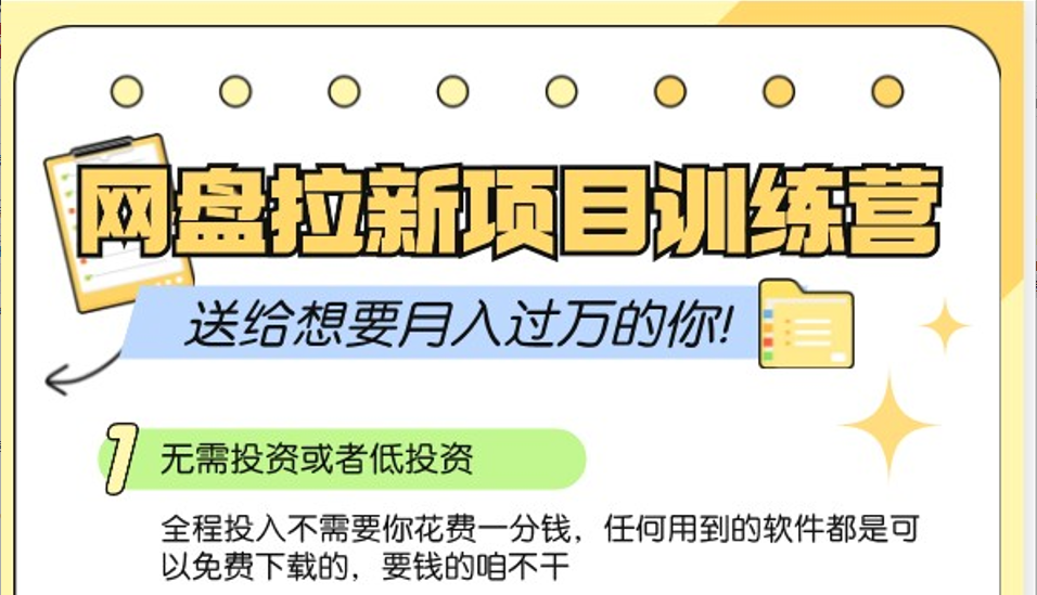 网盘拉新训练营3.0；零成本公域推广大作战，送给想要月入过万的你-huitchan