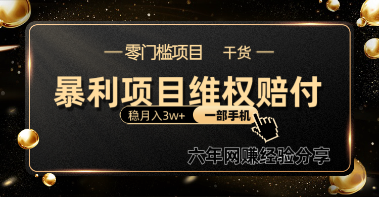 暴利项目线上维权赔付小白月入3w+一部手机改变思维不用剪辑写文案-huitchan网创