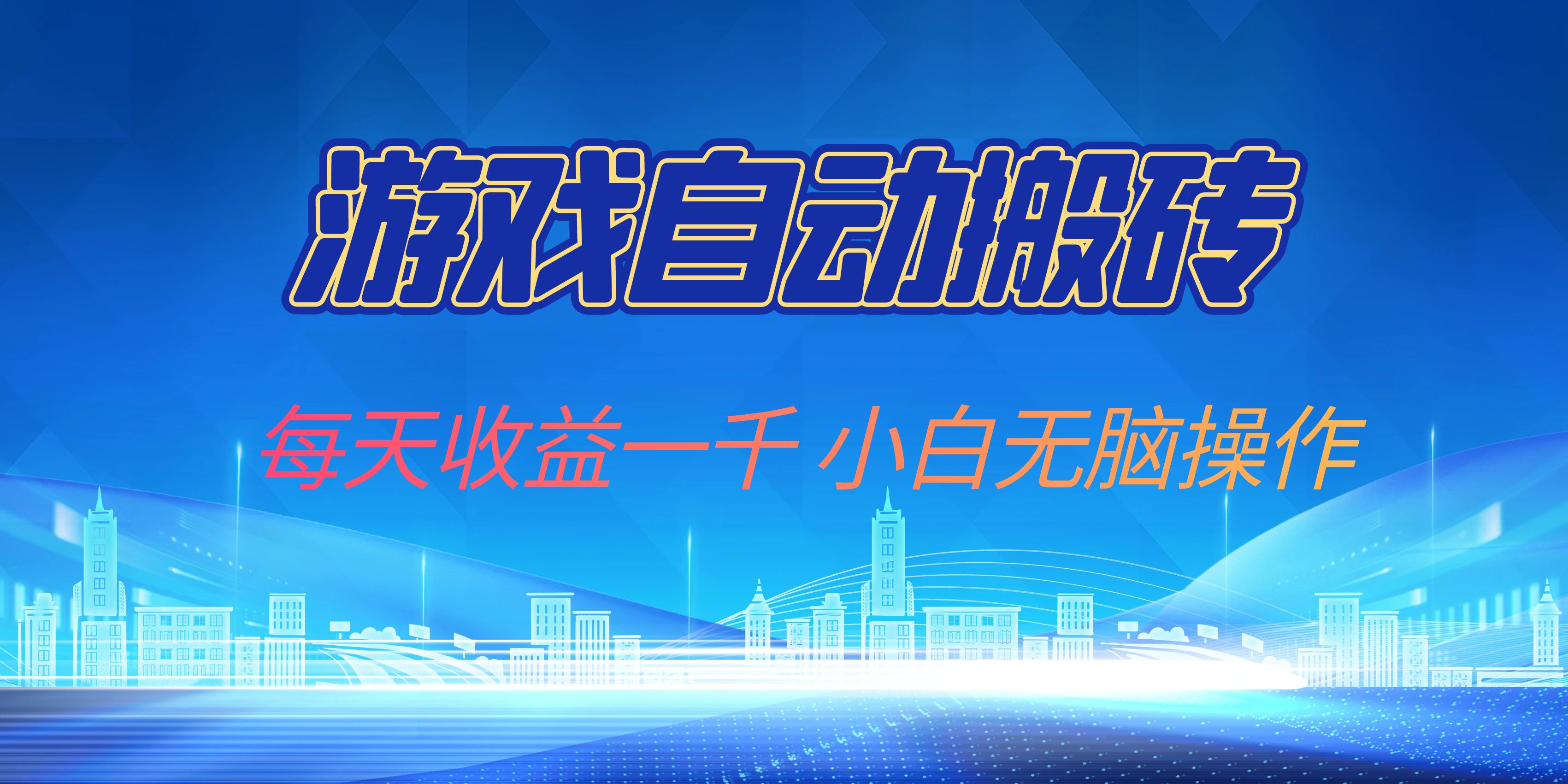 游戏自动搬砖副业项目，每天收益一千，小白无脑操作-huitchan
