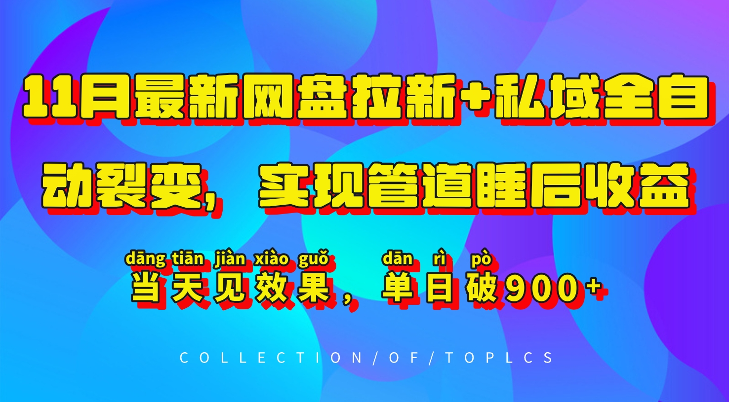 11月最新网盘拉新+私域全自动裂变，实现管道睡后收益，当天见效果，单日破900+-huitchan